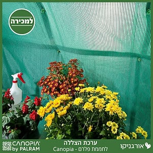 ערכת הצללה לחממת פלרם - Canopia