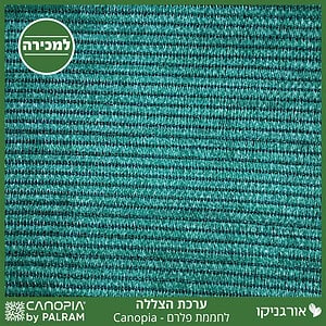 ערכת הצללה לחממת פלרם - Canopia