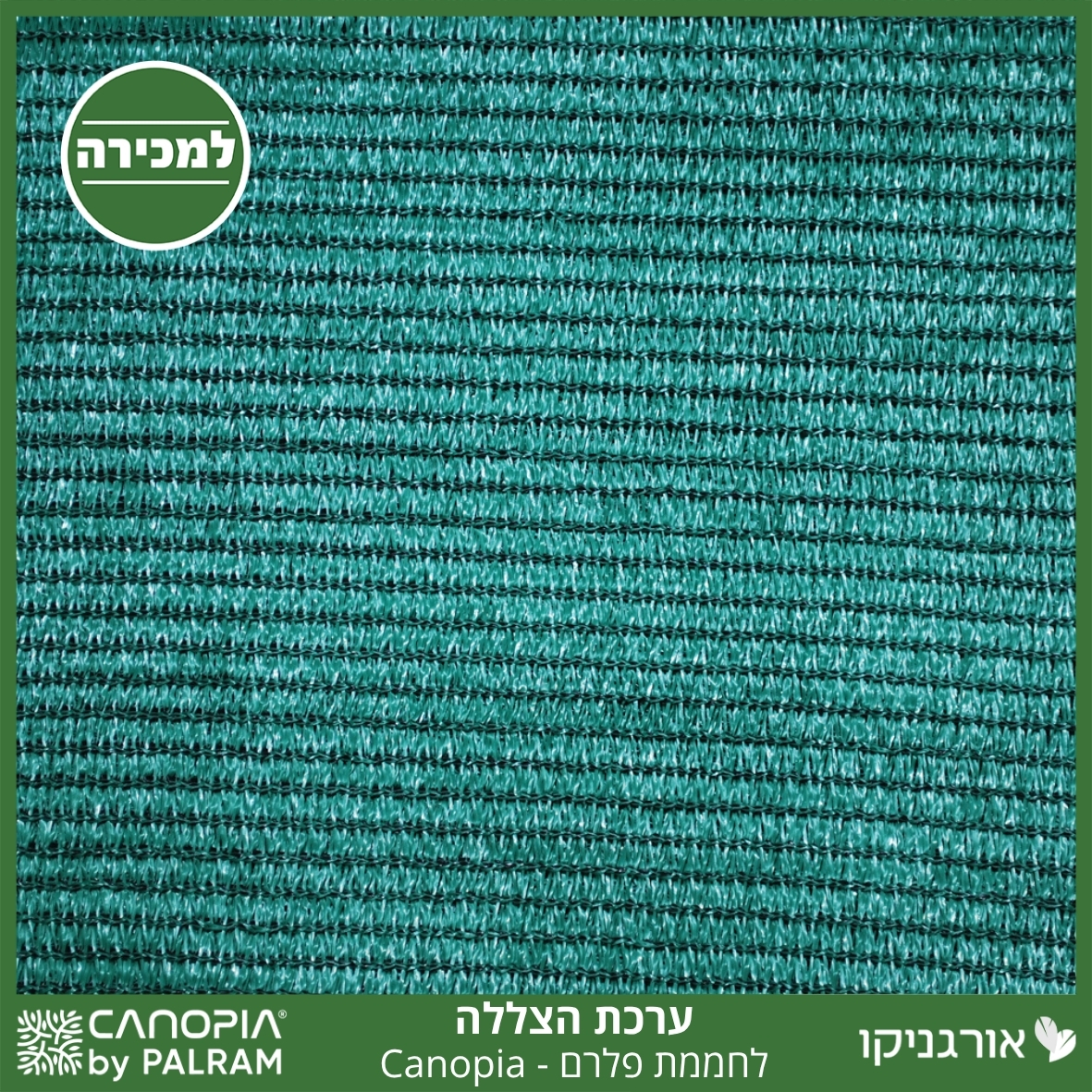 ערכת הצללה לחממת פלרם - Canopia