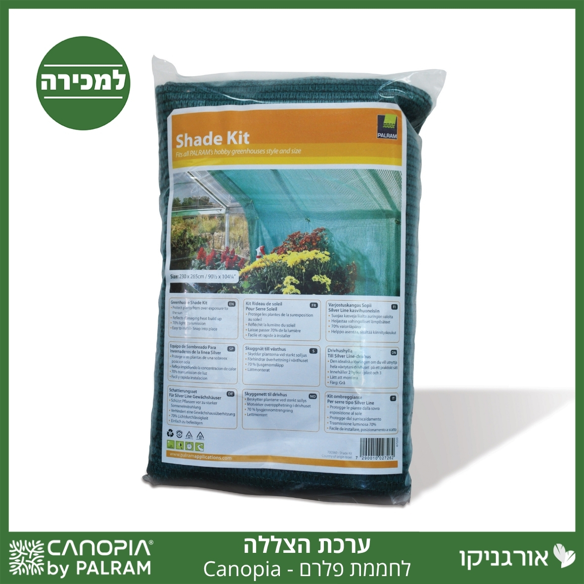 ערכת הצללה לחממת פלרם - Canopia