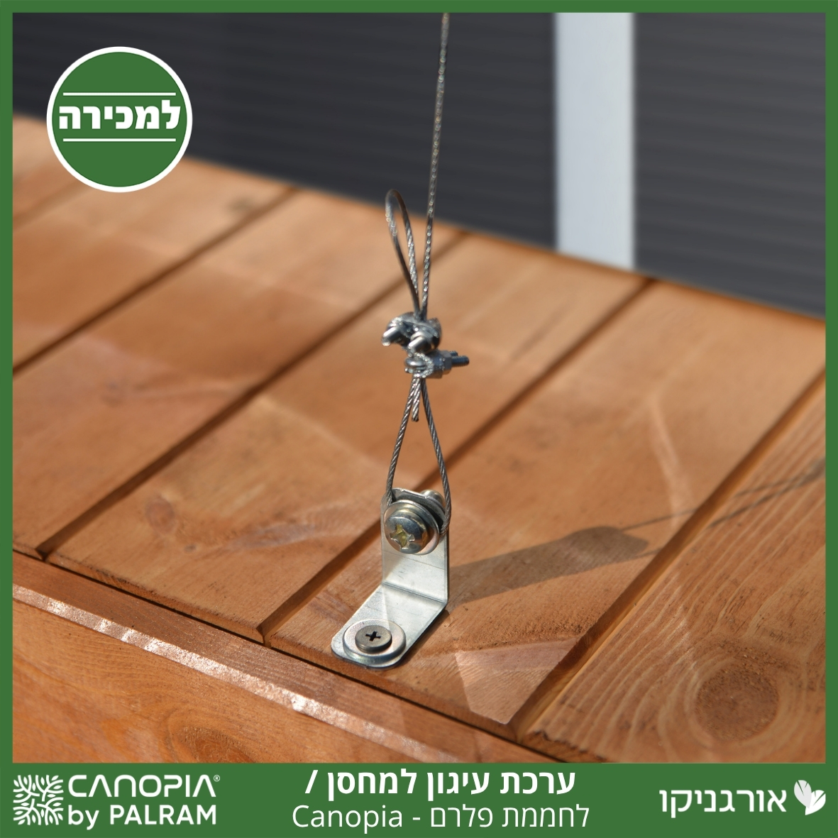 ערכת עיגון לחממת / מחסנים פלרם - Canopia