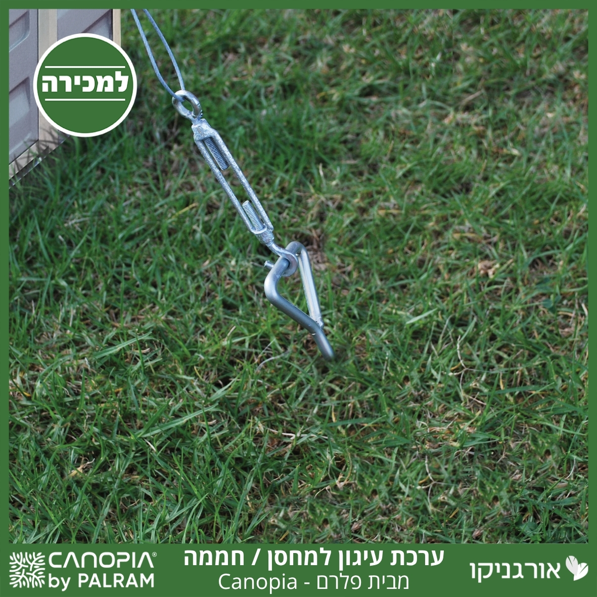 ערכת עיגון לחממת / מחסנים פלרם - Canopia