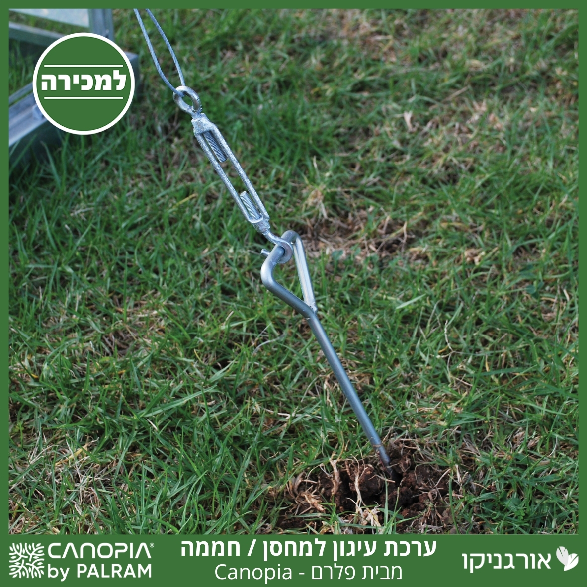 ערכת עיגון לחממת / מחסנים פלרם - Canopia
