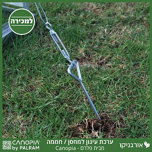 ערכת עיגון לחממת / מחסנים פלרם - Canopia