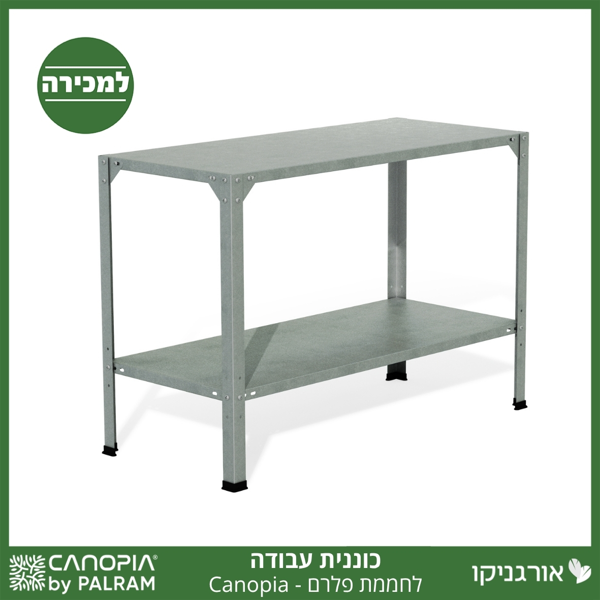 כוננית עבודה לחממה מבית פלרם - Canopia