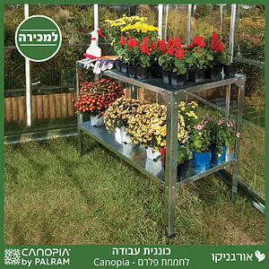 כוננית עבודה לחממה מבית פלרם - Canopia