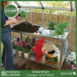 כוננית עבודה לחממה מבית פלרם - Canopia