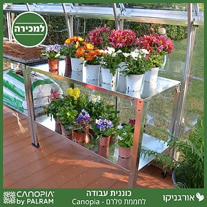 כוננית עבודה לחממה מבית פלרם - Canopia
