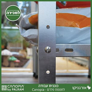 כוננית עבודה לחממה מבית פלרם - Canopia