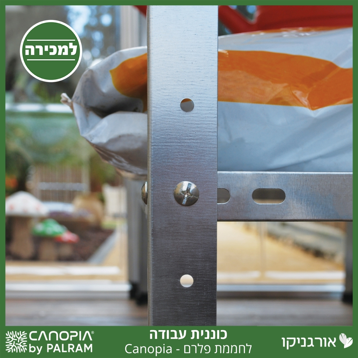 כוננית עבודה לחממה מבית פלרם - Canopia