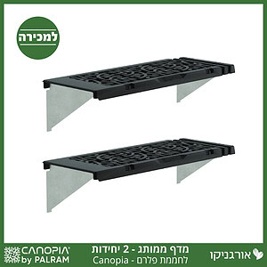 מדף לחממה –מותג קאנופיה 2 יח'