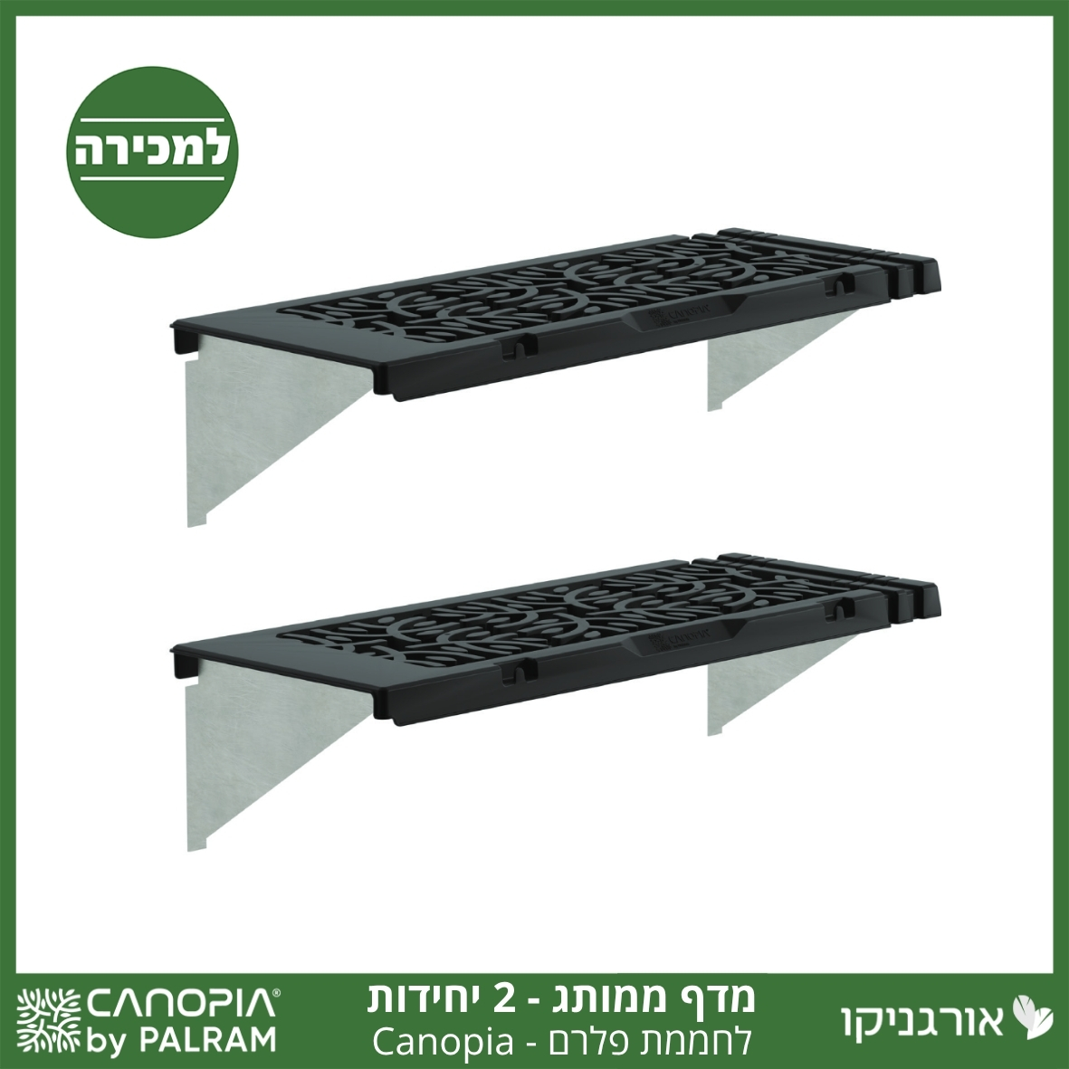 מדף לחממה –מותג קאנופיה 2 יח'
