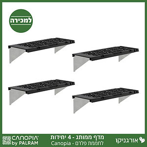 מדף לחממה –מותג קאנופיה 4 יח'