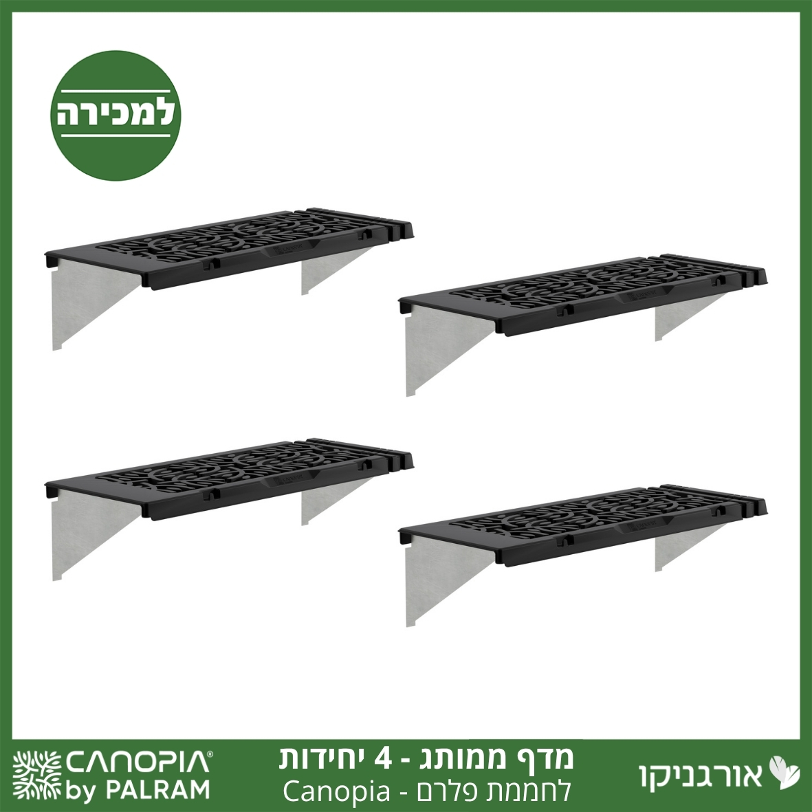 מדף לחממה –מותג קאנופיה 4 יח'
