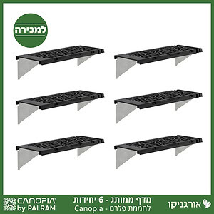 מדף לחממה –מותג קאנופיה 6 יח'