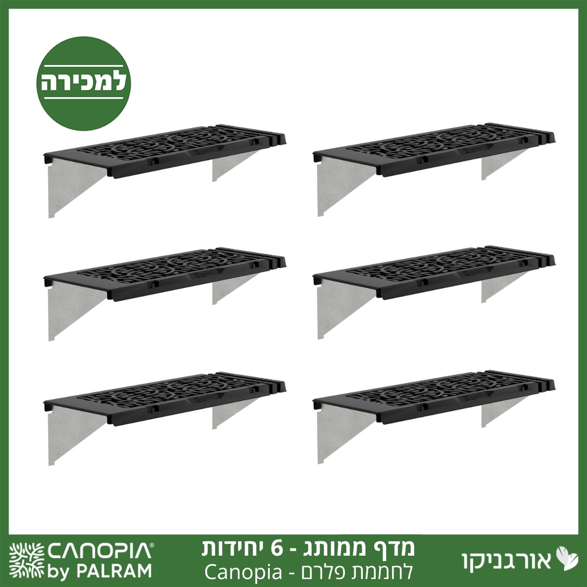 מדף לחממה –מותג קאנופיה 6 יח'