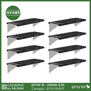 מדף לחממה –מותג קאנופיה 8 יח'