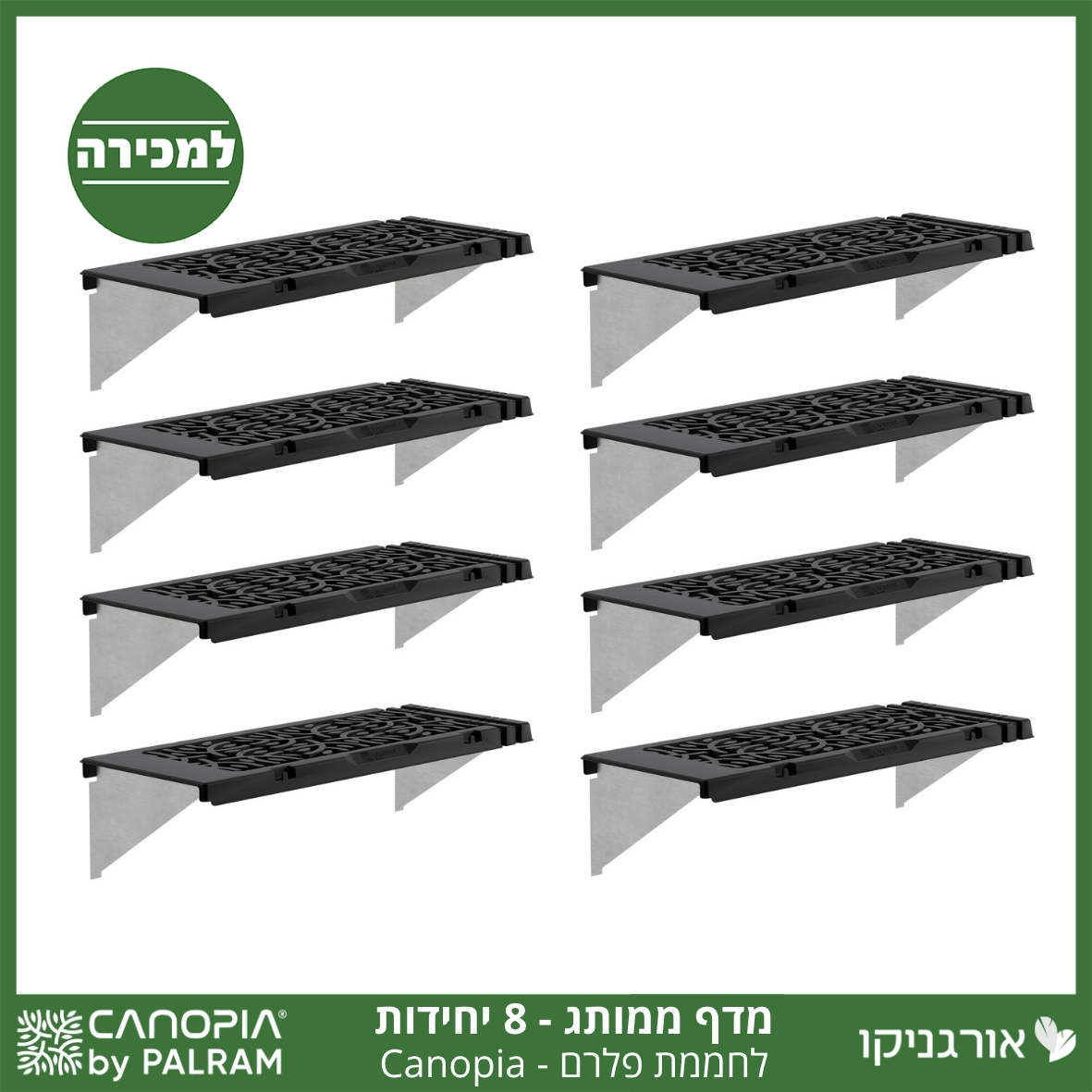 מדף לחממה –מותג קאנופיה 8 יח'