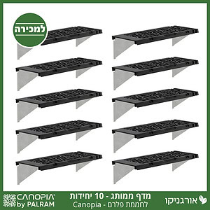 מדף לחממה –מותג קאנופיה 10 יח'