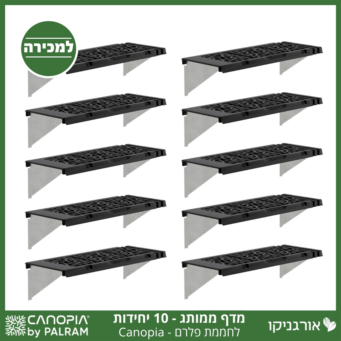 מדף לחממה –מותג קאנופיה 10 יח'