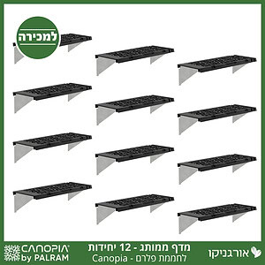 מדף לחממה –מותג קאנופיה 12 יח'