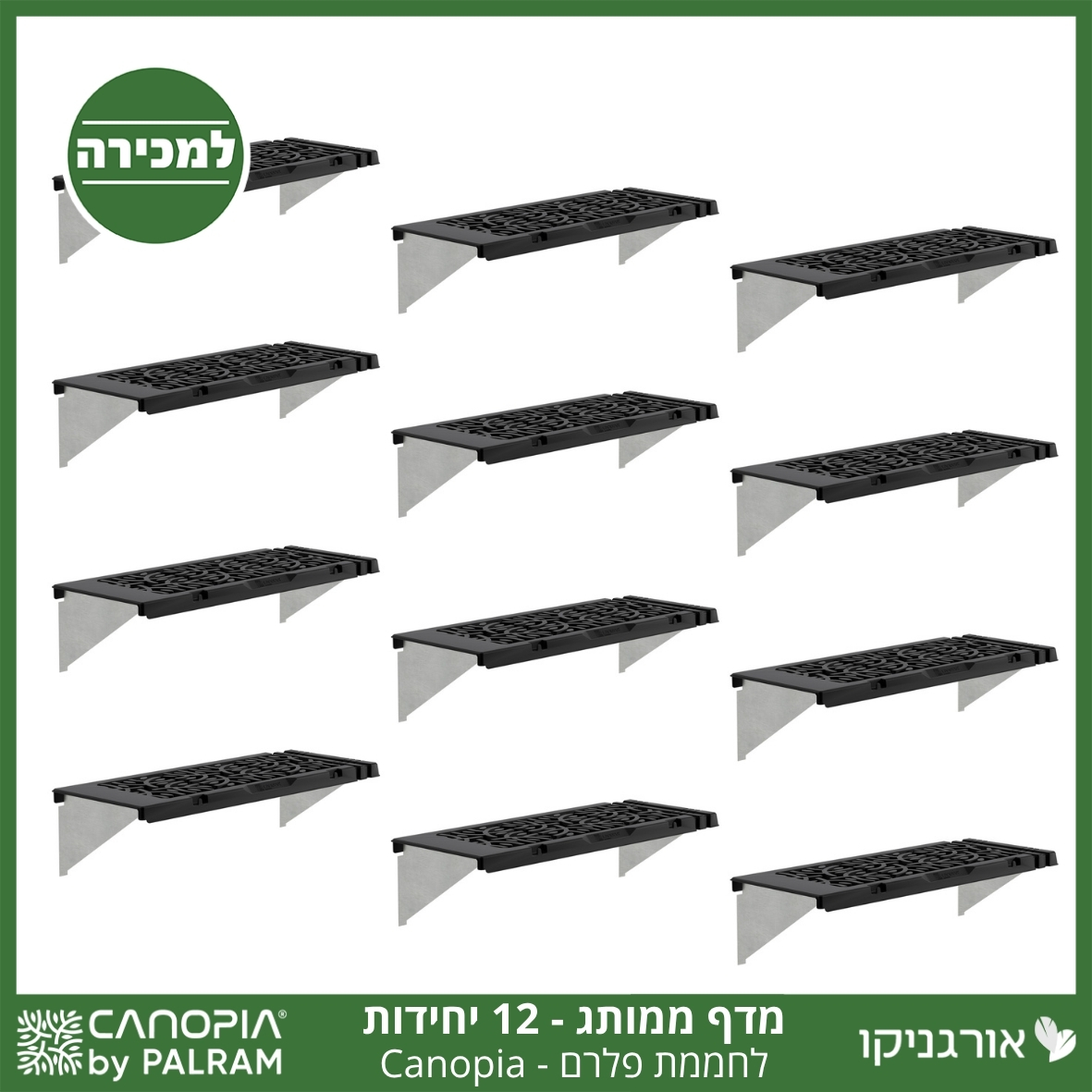 מדף לחממה –מותג קאנופיה 12 יח'