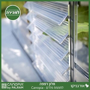 חלון רפפה לחממת פלרם - Canopia