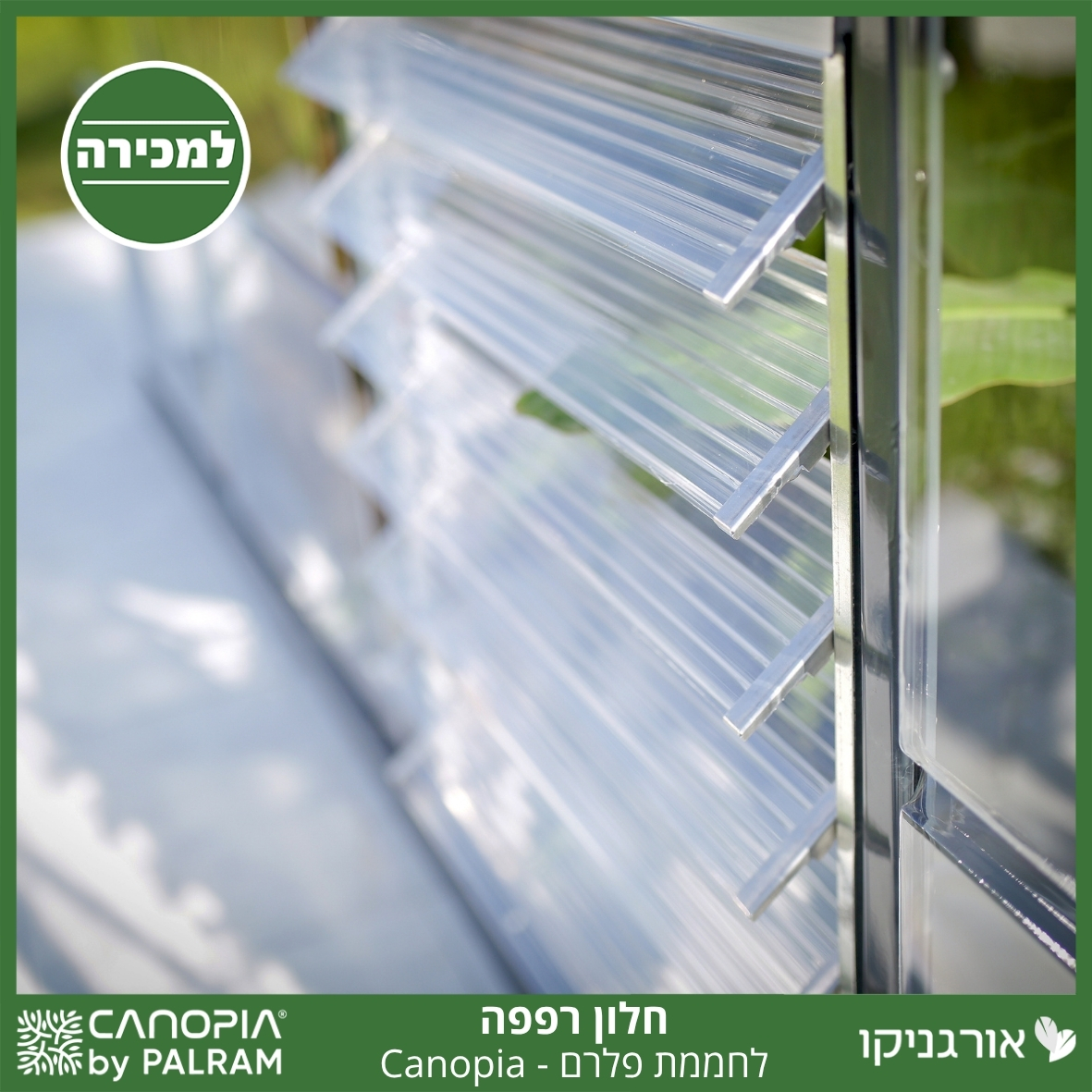 חלון רפפה לחממת פלרם - Canopia