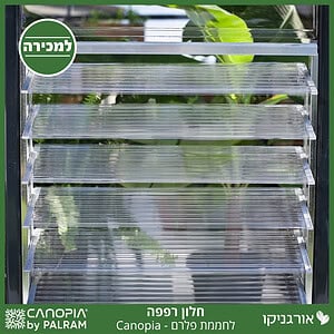 חלון רפפה לחממת פלרם - Canopia