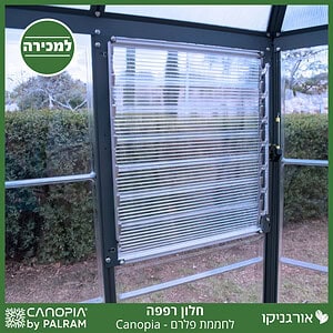 חלון רפפה לחממת פלרם - Canopia