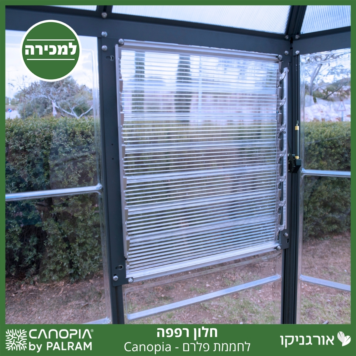 חלון רפפה לחממת פלרם - Canopia
