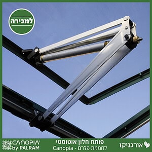 פותח חלון אוטומטי לחממת פלרם - Canopia
