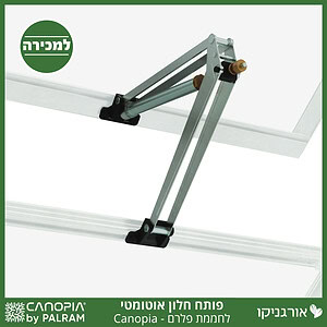 פותח חלון אוטומטי לחממת פלרם - Canopia