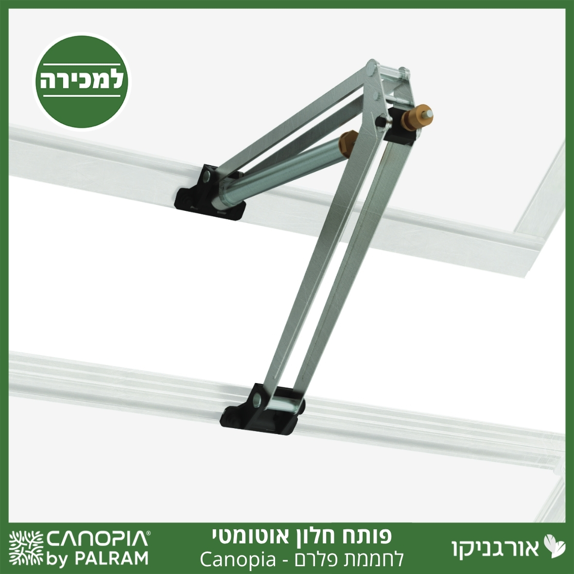 פותח חלון אוטומטי לחממת פלרם - Canopia