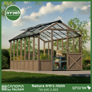 חממה ביתית 2.4X5 Natura מעץ ארז מבית פלרם - Canopia