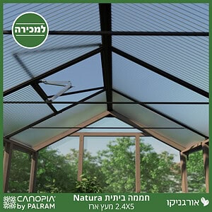 חממה ביתית 2.4X5 Natura מעץ ארז מבית פלרם - Canopia