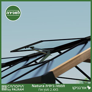 חממה ביתית 2.4X5 Natura מעץ ארז מבית פלרם - Canopia