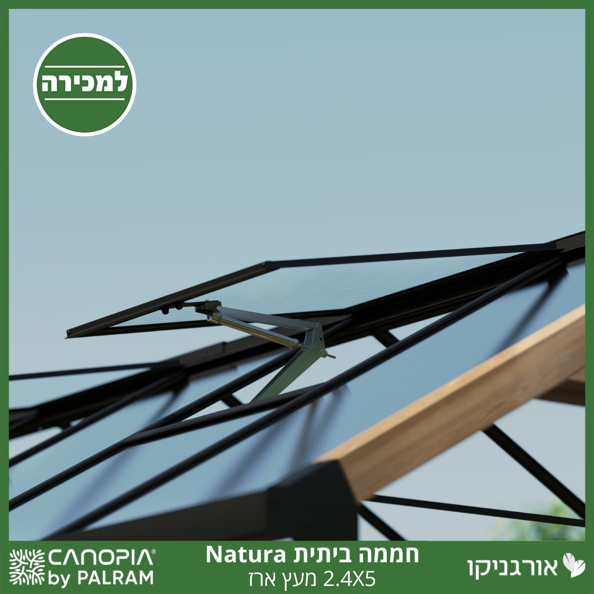 חממה ביתית 2.4X5 Natura מעץ ארז מבית פלרם - Canopia