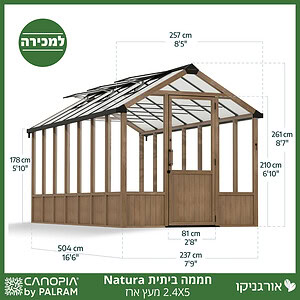 חממה ביתית 2.4X5 Natura מעץ ארז מבית פלרם - Canopia