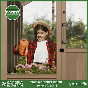 חממה ביתית 2.4X6.4 Natura מעץ ארז מבית פלרם - Canopia