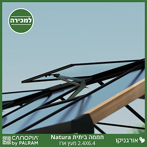 חממה ביתית 2.4X6.4 Natura מעץ ארז מבית פלרם - Canopia