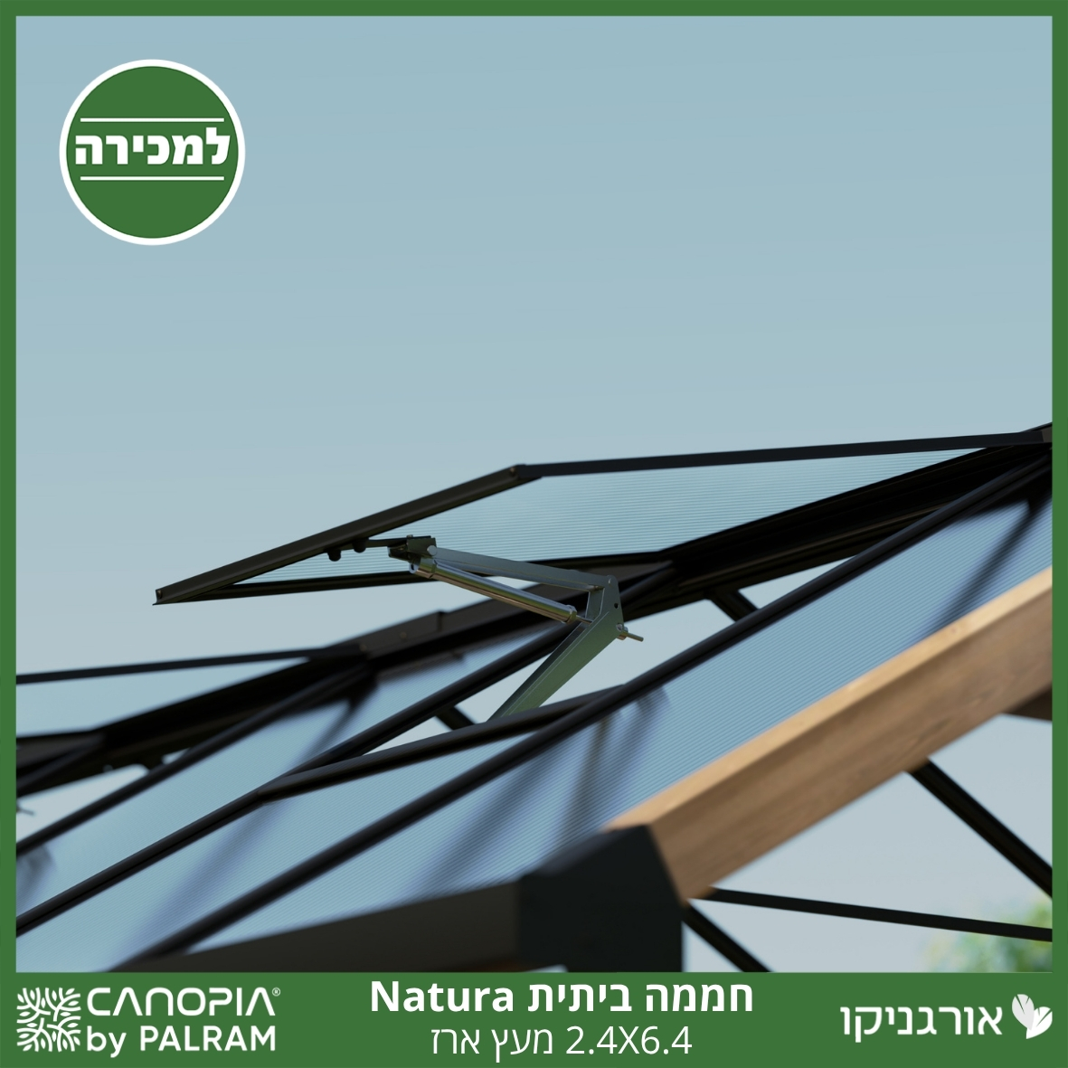 חממה ביתית 2.4X6.4 Natura מעץ ארז מבית פלרם - Canopia