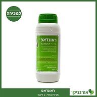ראונדאפ - קוטל עשבים 1 ליטר למכירה - מחיר לקטילת עשב