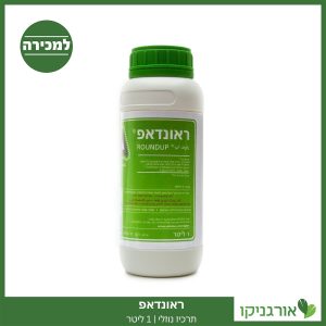 ראונדאפ - קוטל עשבים 1 ליטר למכירה - מחיר לקטילת עשב