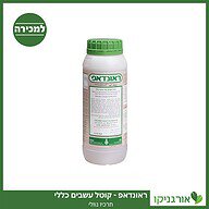 ראונדאפ - קוטל עשבים 1 ליטר למכירה - מחיר
