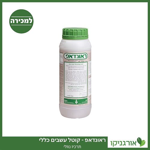 ראונדאפ - קוטל עשבים 1 ליטר למכירה - מחיר