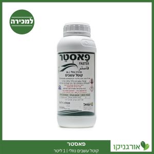 פאסטר (תפזול) 1 ליטר למכירה - מחיר