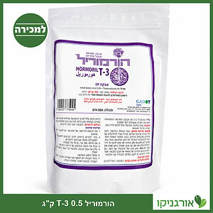 הורמוריל T-3 - הורמון השרשה באבקה 500 גרם