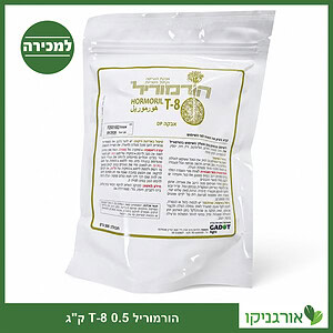 הורמוריל T-8 - הורמון השרשה באבקה 500 גרם