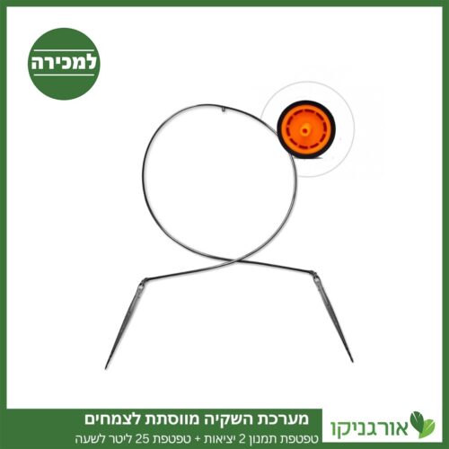 טפטפת תמנון 2 יציאות, השקייה מווסתת + טפטפת 25 ליטר לשעה למכירה - מחיר